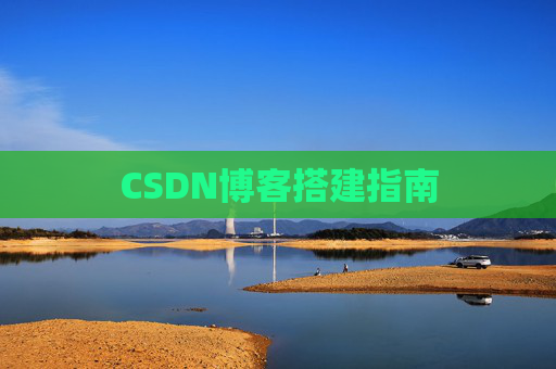 CSDN博客搭建指南